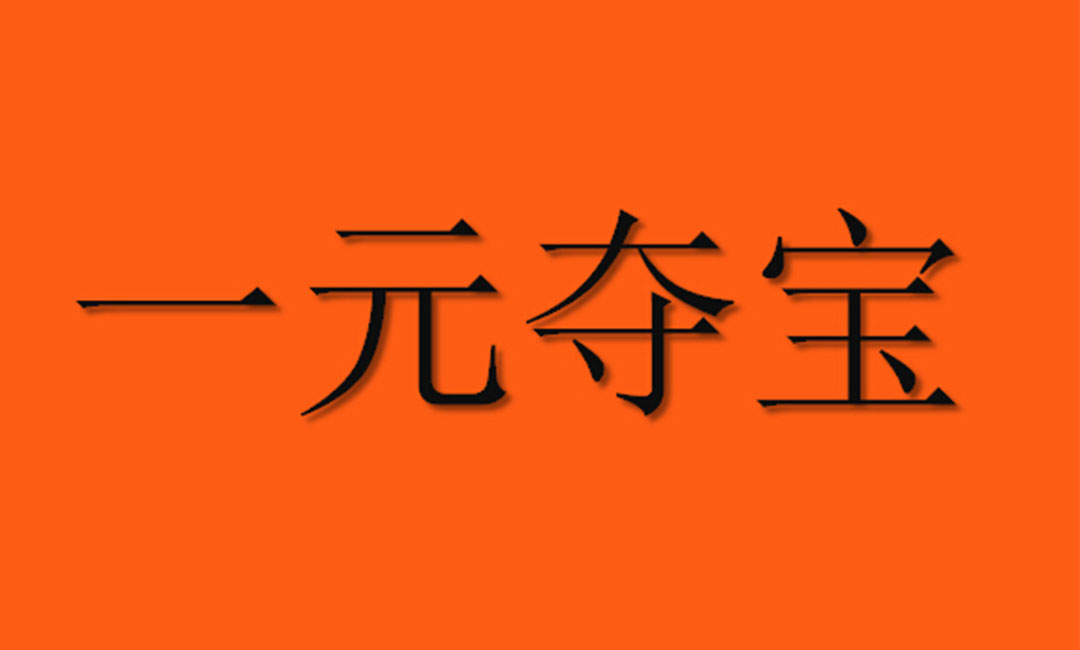 哈密哈密一元购物安卓APP开发案例